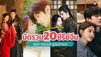 อัปเดตซีรีย์จีน 2026! มัดรวม 20 เรื่องห้ามพลาด สนุกครบรส ดูจนตาแฉะได้เลย