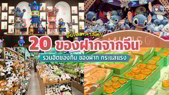 20 ของฝากจากจีน 2569 อัปเดตล่าสุด! ไปจีนต้องซื้ออะไร? รวมฮิตของกินกระแสแรง
