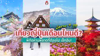 เที่ยวญี่ปุ่นเดือนไหนดี 2569? มัดรวม 4 ฤดู พิกัดจึ้งที่ต้องไปเช็กอิน