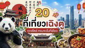 เที่ยวเฉิงตู 2026 ฉบับอัปเดต! พร้อมพิกัด 20 ที่เที่ยวเฉิงตู (เมือง/ธรรมชาติ/ไวรัล) ครบจบในที่เดียว