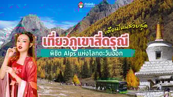 เที่ยวภูเขาสี่ดรุณี 2026 Alps แห่งโลกตะวันออก ช่วงไหนสวยสุด?