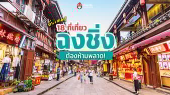 ฉงชิ่ง เที่ยวเดือนไหนดี? อัปเดตสภาพอากาศและ 18 ที่เที่ยวฉงชิ่งสุดฮิต!
