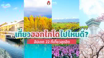 เที่ยวฮอกไกโด ไปไหนดี? อัปเดต 22 ที่เที่ยวฮอกไกโดสุดฮิต พร้อมอากาศครบทุกฤดู