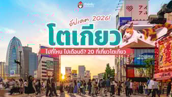 เที่ยวโตเกียว ไปที่ไหน ไปเดือนดี? อัปเดต 20 ที่เที่ยวโตเกียวญี่ปุ่นล่าสุด 2026