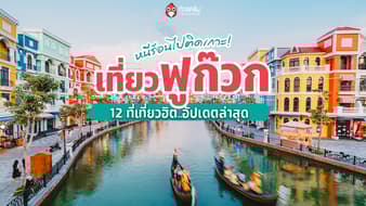 ชวนหนีร้อนไปติดเกาะ! เที่ยวฟูก๊วกที่เวียดนามกับ 12 ที่เที่ยวฮิตอัปเดตล่าสุด 2026