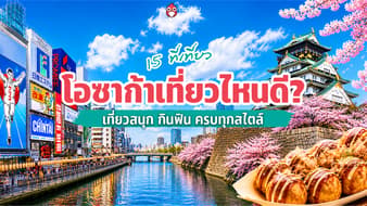 โอซาก้าเที่ยวไหนดี? รวม 15 พิกัดเด็ด เที่ยวสนุก กินฟิน ครบทุกสไตล์