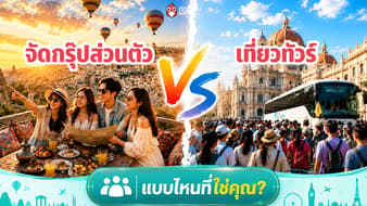 หมดปัญหาเที่ยวไม่สุด! เทียบข้อดีจัดกรุ๊ปทัวร์ส่วนตัว VS เที่ยวทัวร์ แบบไหนที่ใช่คุณ