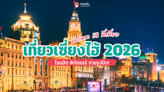 เที่ยวเซี่ยงไฮ้ 2026 อัปเดต 18 ที่เที่ยวเซี่ยงไฮ้ โซนฮิต พิกัดแรร์ ถ่ายรูปปัง!