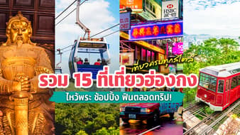 รวม 15 ที่เที่ยวฮ่องกง 2569 เที่ยวครบทุกสไตล์ ไหว้พระ ชอปปิง ฟินตลอดทริป!