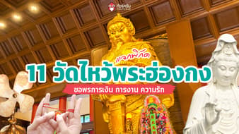 ไหว้พระฮ่องกง ไปไหนดี? แจกพิกัด 11 วัดไหว้พระฮ่องกง เงิน งาน ความรักครบจบ