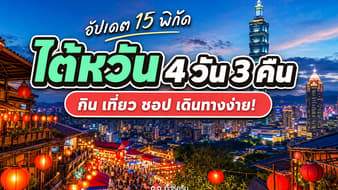 แพลนเที่ยวไต้หวัน 4 วัน 3 คืน 2026 พร้อม 15 พิกัดกิน เที่ยว ชอป เดินทางง่าย