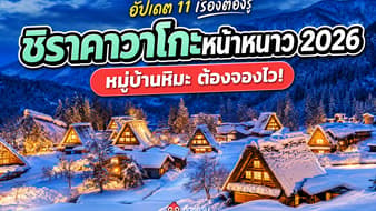 11 เรื่องต้องรู้ก่อนไปชิราคาวาโกะหน้าหนาว 2026 หมู่บ้านหิมะญี่ปุ่นที่ต้องจองล่วงหน้า