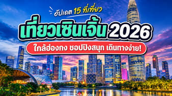 รวม 15 ที่เที่ยวเซินเจิ้น 2026 เมืองทันสมัยใกล้ฮ่องกง ชอปปิงสนุก เดินทางง่าย!