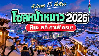รวม 15 ที่เที่ยวโซลหน้าหนาว 2026 หิมะ สกี คาเฟ่ ครบในทริปเกาหลี!