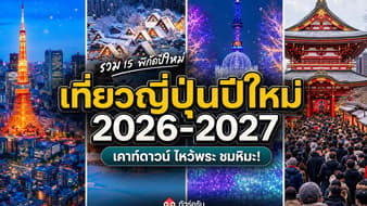 เที่ยวญี่ปุ่นปีใหม่ 2026-2027 รวม 15 พิกัดเคาท์ดาวน์ ไหว้พระ ชมหิมะ ทริปเดียวคุ้ม