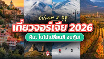 เที่ยวจอร์เจียเดือนไหนดี 2026? สรุปอากาศ 4 ฤดู พร้อม 15 ที่เที่ยวคุ้มที่สุด
