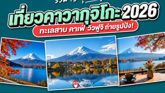 เที่ยวคาวากุจิโกะ 2026 รวม 15 จุดชมฟูจิ ทะเลสาบ คาเฟ่ และพิกัดถ่ายรูปยอดฮิต