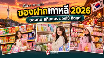 ไปเกาหลีซื้ออะไรดี 2026? รวม 20 ของฝากเกาหลีฮิต ของกิน สกินแคร์ ของใช้ ซื้อฝากถูกใจ