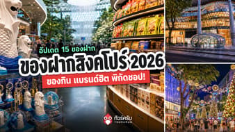 รวม 15 ของฝากสิงคโปร์ 2026 ซื้ออะไรดี ของกิน แบรนด์ฮิต พิกัดชอปก่อนกลับไทย!