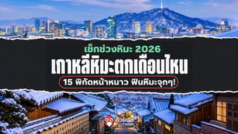 เกาหลี หิมะตกเดือนไหน 2026? รวม 15 พิกัดหน้าหนาว เช็กหิมะ อากาศ และเมืองน่าเที่ยว