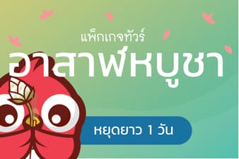 ทัวร์วันอาสาฬหบูชา