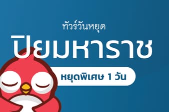 ทัวร์วันปิยมหาราช
