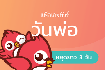 ทัวร์วันพ่อแห่งชาติ
