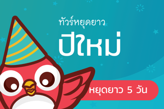 ทัวร์วันปีใหม่