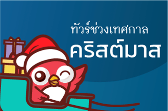 ทัวร์วันคริสต์มาส