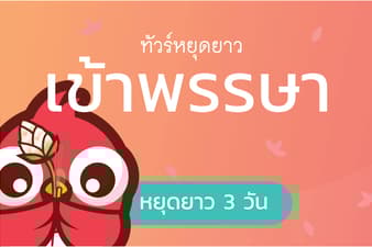 ทัวร์วันเข้าพรรษา