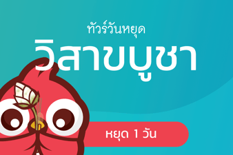 ทัวร์วิสาขบูชา
