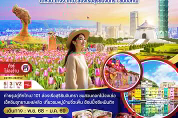 19570 ทัวร์ไต้หวัน วัน 3 คืน ไทจง ไทเป ล่องเรือสุริยันจันทรา ชมดอกไม้ (บูราโนแห่งไต้ห 5 บิน VietJet Air