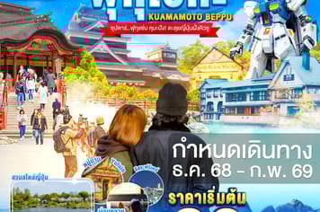 19591 ทัวร์ญี่ปุ่น วัน 3 คืน  5 บิน Thai AirAsia