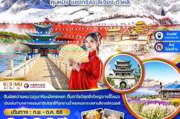 19596 ทัวร์จีน วัน 5 คืน  6 บิน China Eastern Airlines