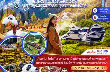 19599 ทัวร์จีน วัน 6 คืน  8 บิน Thai AirAsia