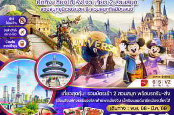 19633 ทัวร์จีน วัน 5 คืน  6 บิน VietJet Air
