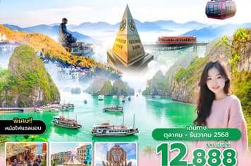 19747 ทัวร์เวียดนาม วัน 4 คืน , OCT - DEC 2025 5 บิน VietJet Air