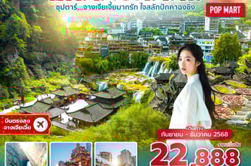 19749 ทัวร์จีน วัน 4 คืน (OCT-DEC 2025) 6 บิน Thai Lion Air
