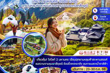 19837 ทัวร์จีน วัน 7 คืน อุทยานหลุมฟ้า หุบเขาสีดรุณี 8 บิน Sichuan Airlines