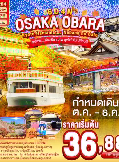 OSAKA OBARA KYOTO HAMAMATSU NABANANO SATO 6D 4N BY XJ -- OCT - DEC'25 -- ซุปตาร์...ล่องเรือ ชมไฟ สุขใจใบไม้เปลี่ยนสี