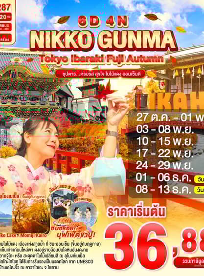 TOKYO IBARAKI NIKKO GUNMA FUJI AUTUMN 6D 4N BY XJ -- OCT - DEC'25 --- ซุปตาร์...ครบรส สุขใจ ใบไม้แดง ออนเซ็นดี
