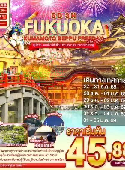 FUKUOKA KUMAMOTO BEPPU FREEDAY NEW YEAR 5D 3N BY FD --- DEC'68 - JAN'69 -- ซุปตาร์..มนต์เสน่ห์ปีใหม่ ท่ามกลางลมหนาวแห่งคิวชู