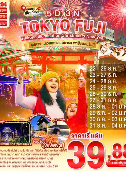 ทัวร์ญี่ปุ่น โตเกียว 5 วัน 3 คืน XJ294 ฮาโกเน่ หมู่บ้านโอชิโนะฮัคไค บิน XJ (DMK)