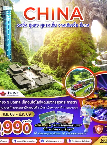 ทัวร์จีน ฉงชิ่ง จางเจียเจี้ย 7 วัน 6 คืน อุทยานหลุมฟ้า เขาเทียนเหมินซาน บิน QW