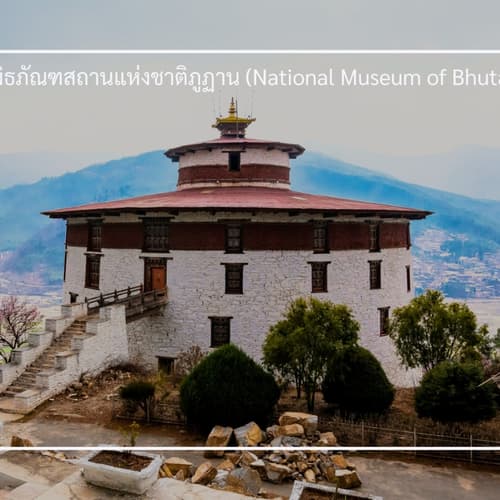 พิพิธภัณฑ์สถานแห่งชาติภูฎาน