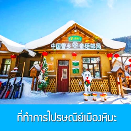 ไปรษณีย์หมู่บ้านหิมะ 