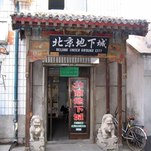 เมืองโบราณใต้ดินปีกกิ่ง