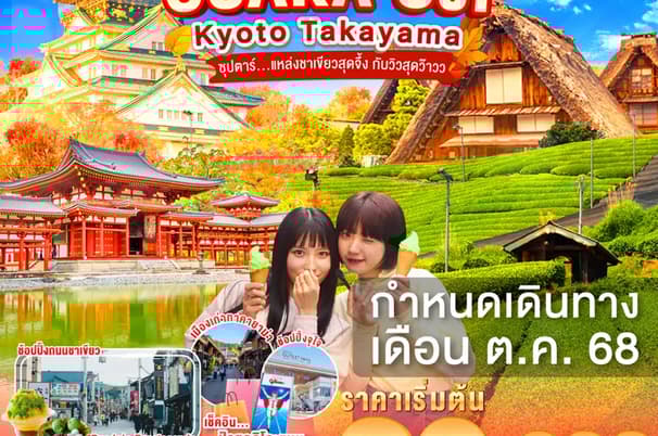 OSAKA UJI KYOTO OBARA 5D 3N BY XJ -- NOV'25 -- ซุปตาร์...Kōyō อลังการไฟล้านดวง x ซากุระสี่ฤดู