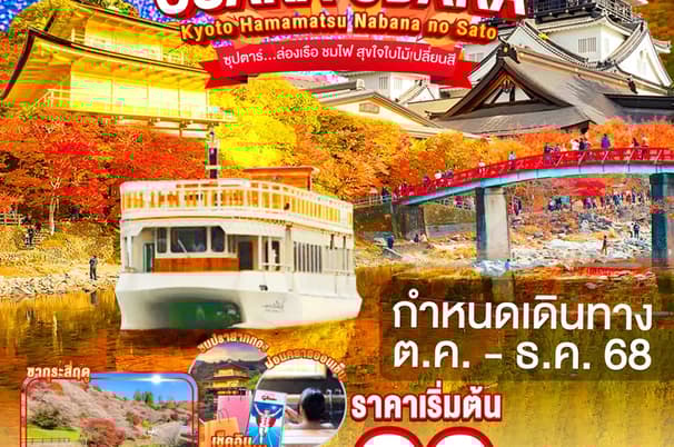 OSAKA OBARA KYOTO HAMAMATSU NABANANO SATO 6D 4N BY XJ -- OCT - DEC'25 -- ซุปตาร์...ล่องเรือ ชมไฟ สุขใจใบไม้เปลี่ยนสี