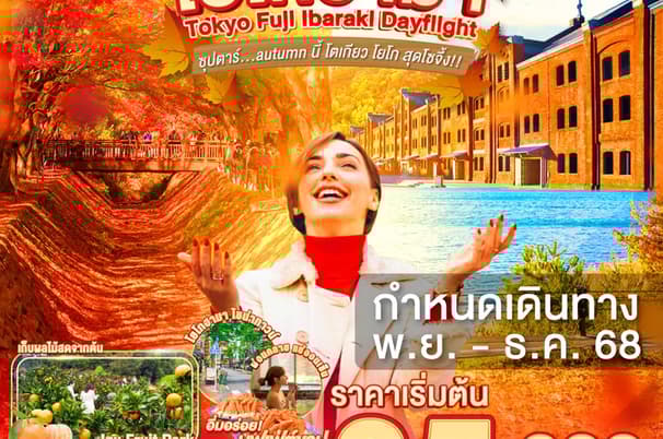 DAYFLIGHT TOKYO FUJI YOKOHAMA IBARAKI 6D 4N BY XJ -- NOV - DEC'25 --- ซุปตาร์...autumn นี้ โตเกียว โยโก สุดโซจึ้ง!!